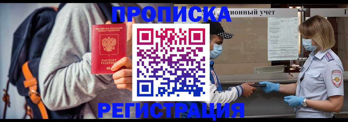 временная прописка в Баксане